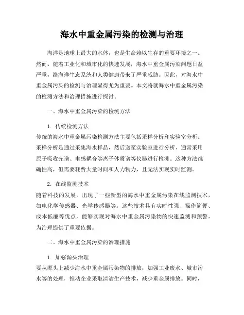 海水中重金属污染的检测与治理