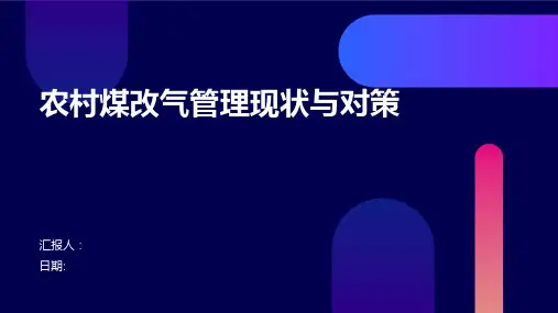 农村煤改气管理现状与对策