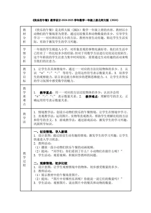 《快乐的午餐》教学设计-2024-2025学年数学一年级上册北师大版(2024)