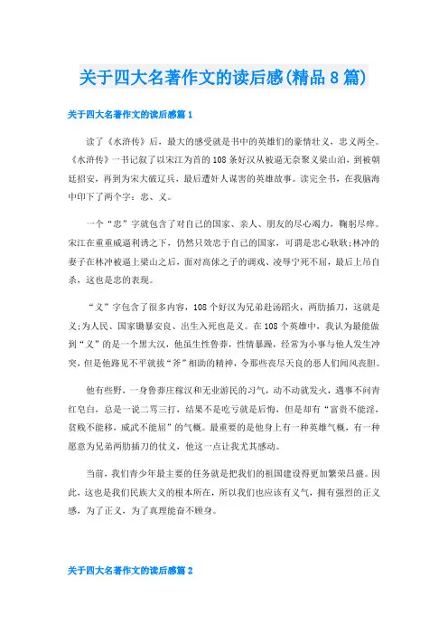 关于四大名著作文的读后感(精品8篇)