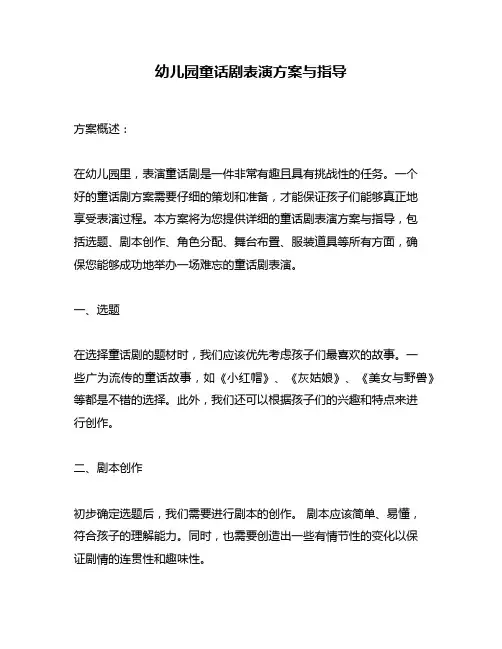 幼儿园童话剧表演方案与指导