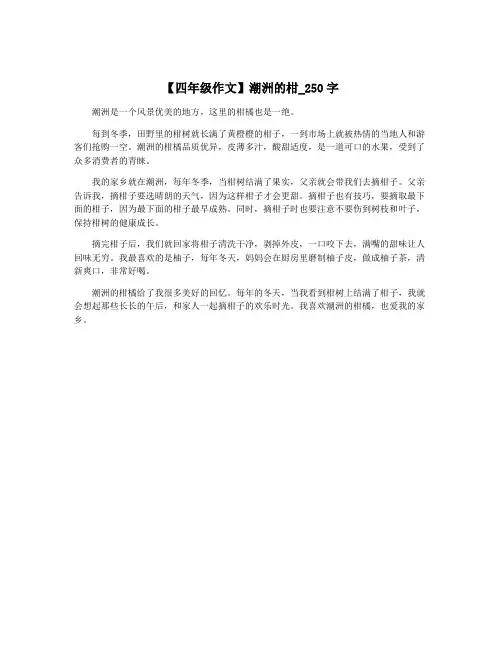【四年级作文】潮洲的柑_250字