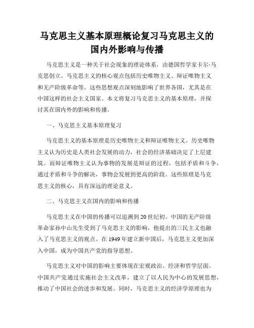 马克思主义基本原理概论复习马克思主义的国内外影响与传播