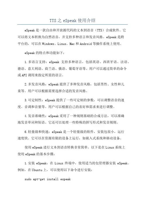 TTS之eSpeak使用介绍