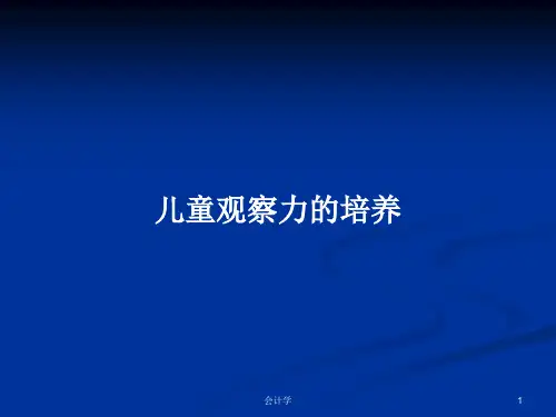 儿童观察力的培养PPT教案