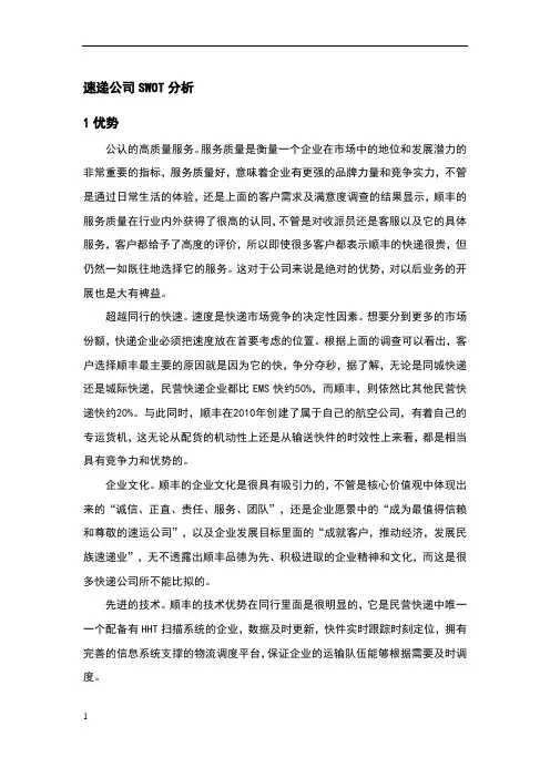 速递公司SWOT分析
