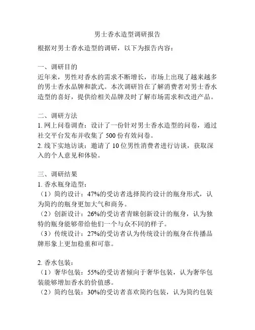 男士香水造型调研报告