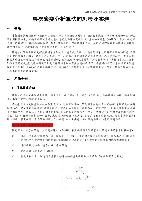 (word完整版)层次聚类分析算法的思考及实现