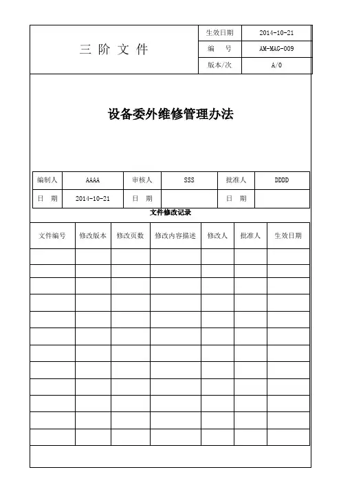 设备委外维修管理办法