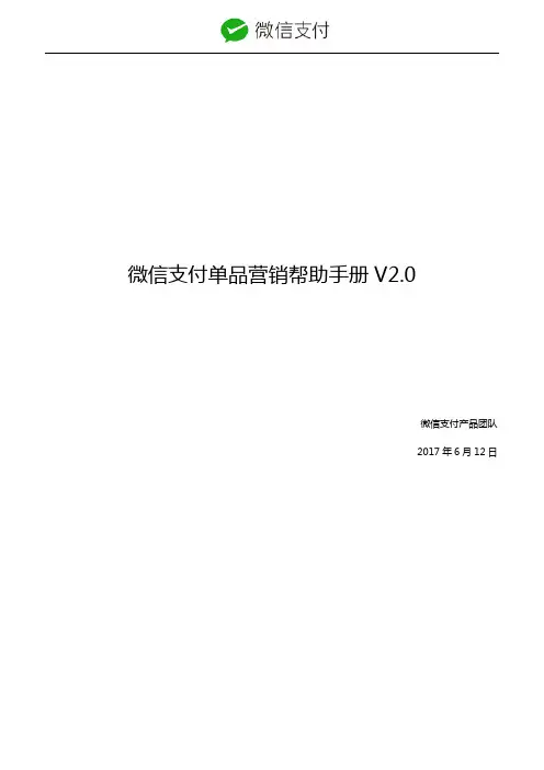 微信支付单品营销帮劣手册 V2.0说明书