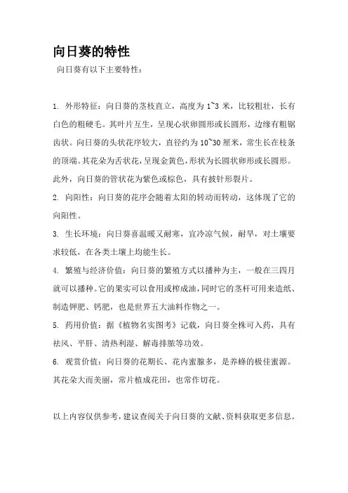 向日葵的特性
