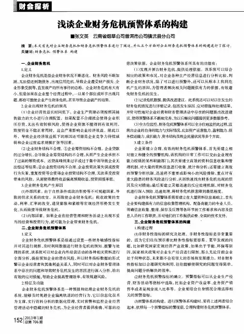 浅谈企业财务危机预警体系的构建