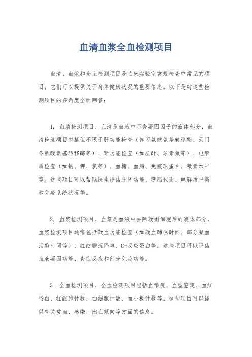 血清血浆全血检测项目