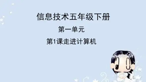 浙摄影版 信息技术五年级下册 第一单元 第1课 走进计算机 课件