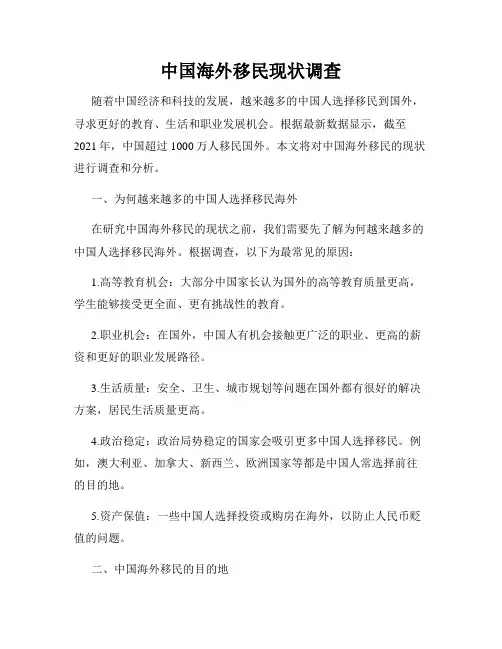 中国海外移民现状调查