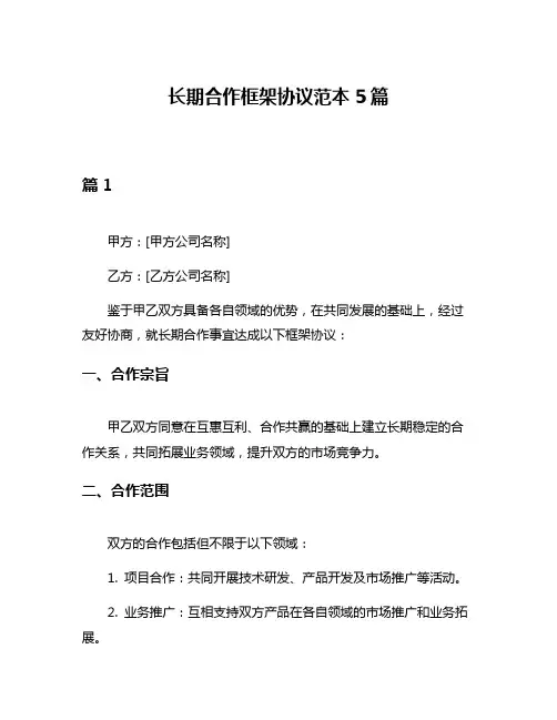 长期合作框架协议范本5篇