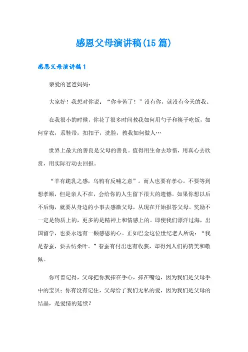 感恩父母演讲稿(15篇)