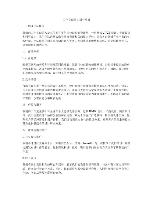 工作室创业计划书模板