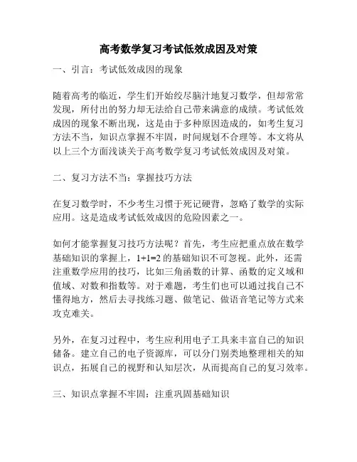 高考数学复习考试低效成因及对策
