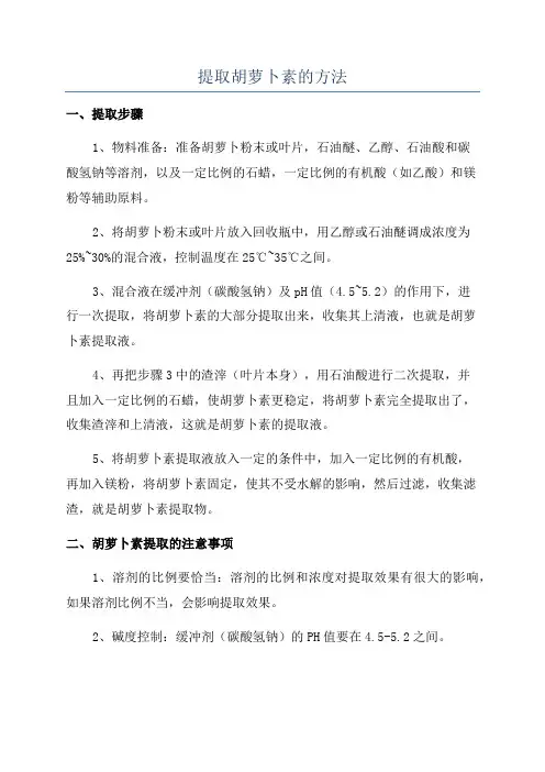 提取胡萝卜素的方法