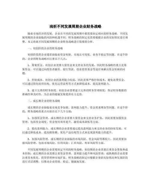浅析不同发展周期企业财务战略