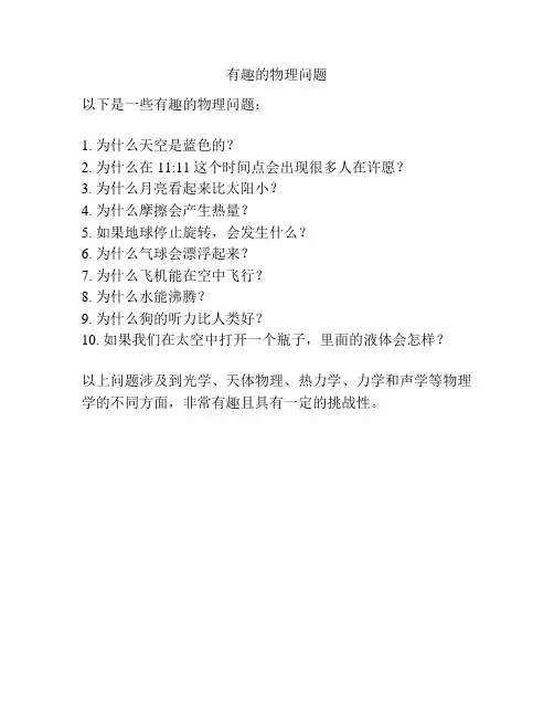有趣的物理问题