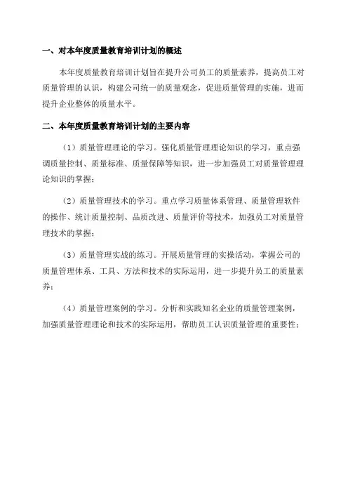 年度质量教育培训计划