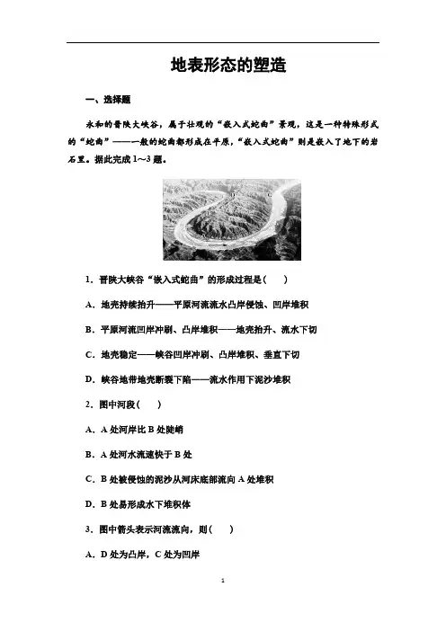 高中地理 复习 地表形态的塑造练习详解