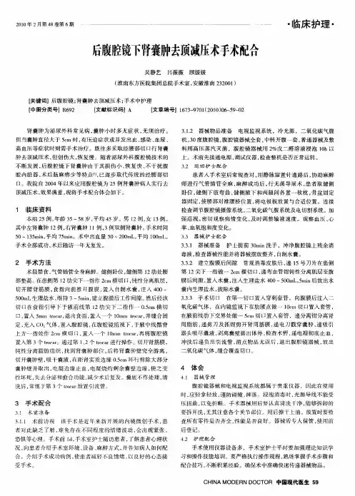 后腹腔镜下肾囊肿去顶减压术手术配合