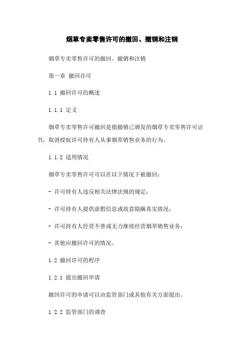 烟草专卖零售许可的撤回、撤销和注销