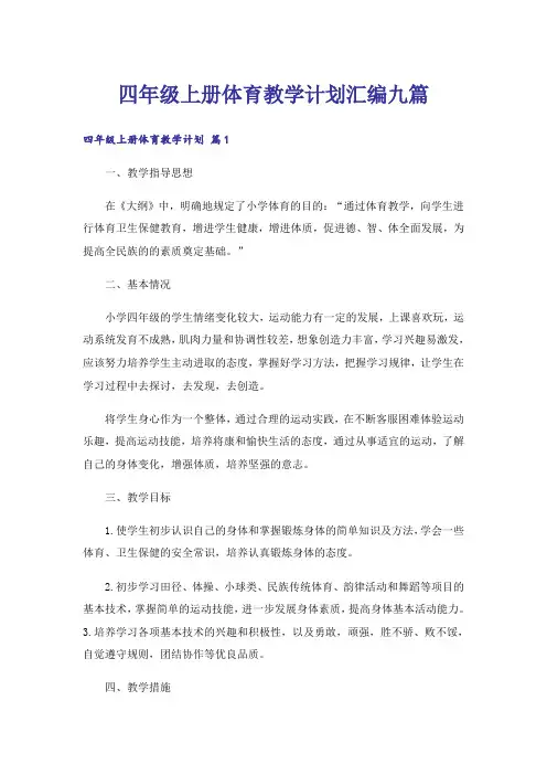 四年级上册体育教学计划汇编九篇