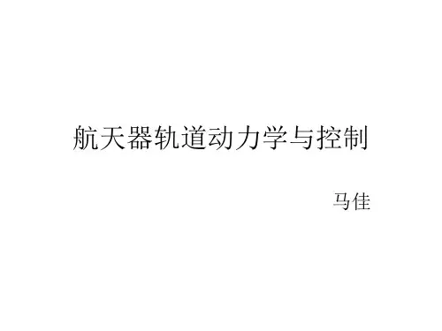航天器轨道动力学与控制上-马佳