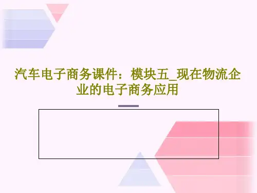 汽车电子商务课件：模块五_现在物流企业的电子商务应用76页文档