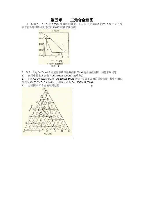 第五章    三元合金相图
