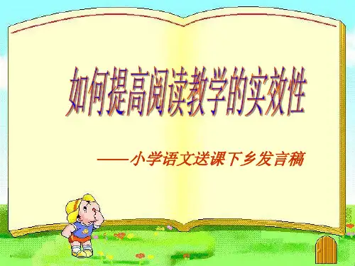 送课下乡小语阅读教学讲座稿