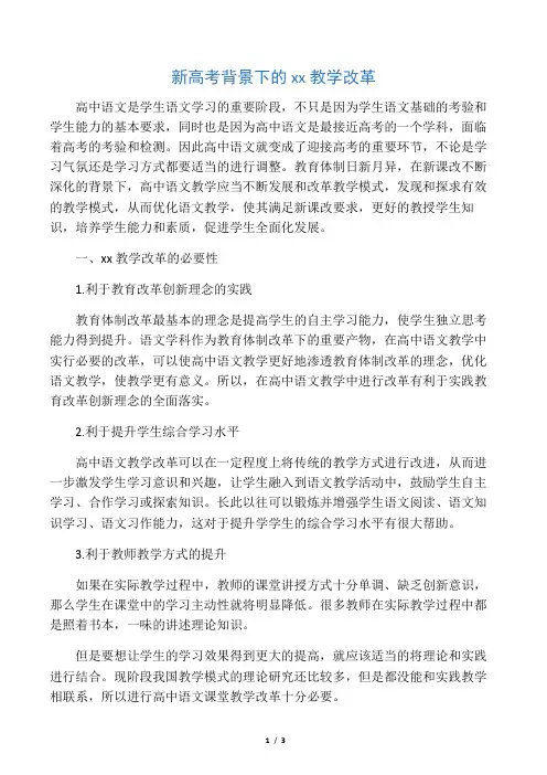 新高考背景下的高中语文教学改革-精选教育文档