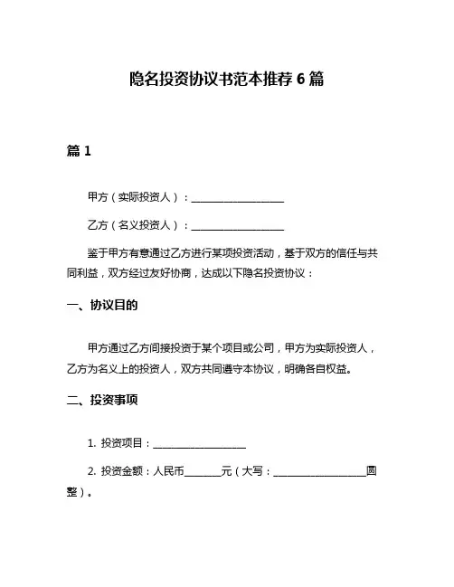 隐名投资协议书范本推荐6篇