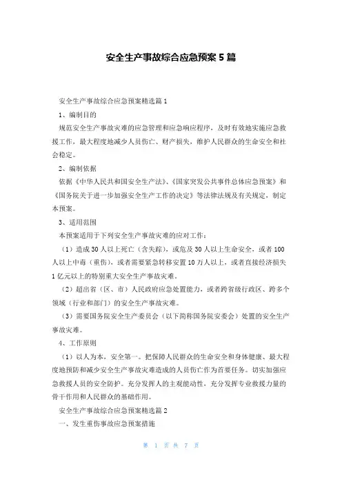 安全生产事故综合应急预案5篇