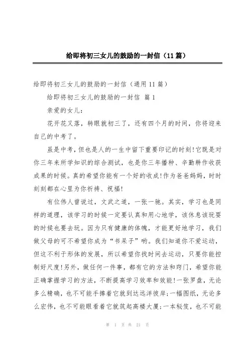 给即将初三女儿的鼓励的一封信(11篇)