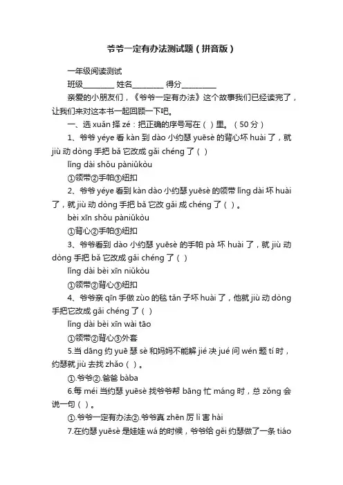 爷爷一定有办法测试题（拼音版）