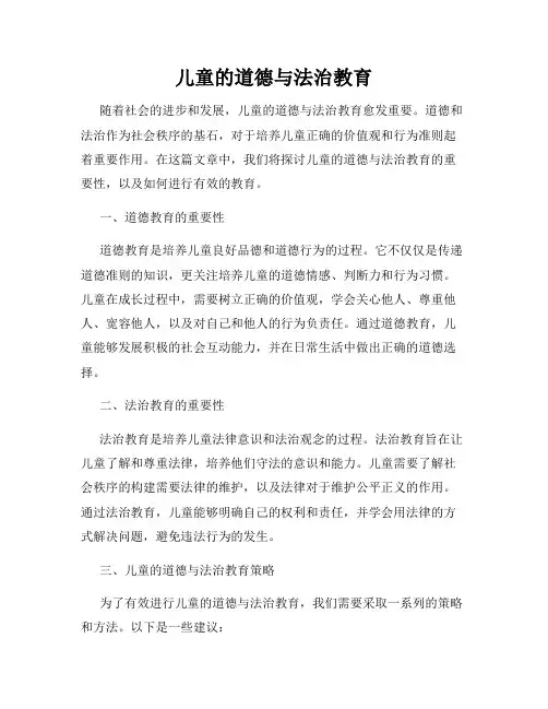 儿童的道德与法治教育
