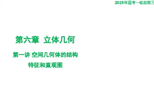 第一讲+空间几何体的结构特征和直观图课件-2025届高三数学一轮复习