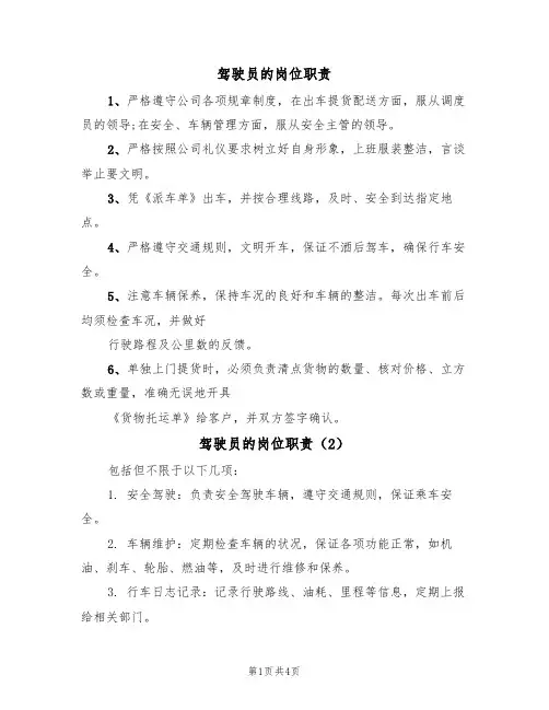 驾驶员的岗位职责(3篇)