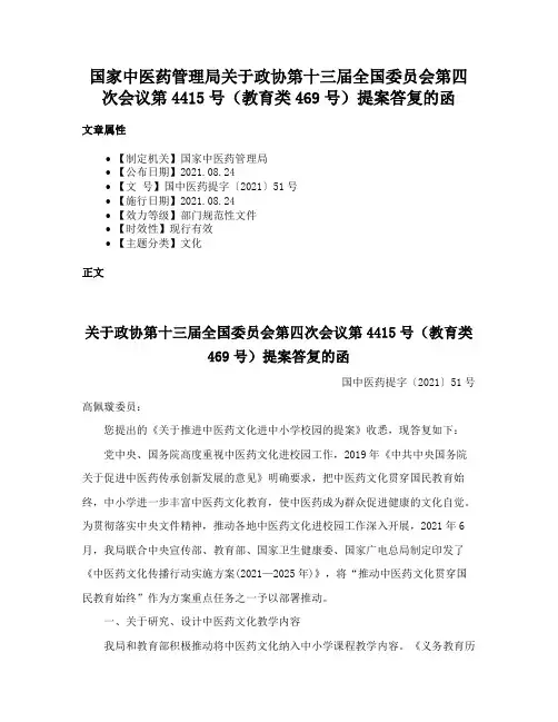 国家中医药管理局关于政协第十三届全国委员会第四次会议第4415号（教育类469号）提案答复的函