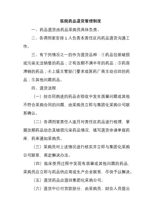 医院药品退货管理制度