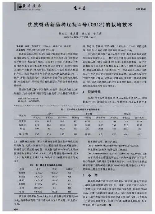 优质香菇新品种辽抚4号(0912)的栽培技术
