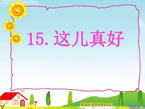 一年级语文下册 这儿真好 PPT课件 苏教版