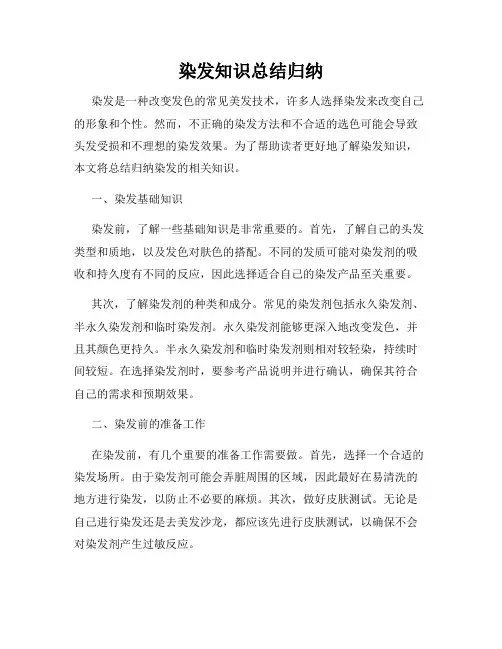 染发知识总结归纳