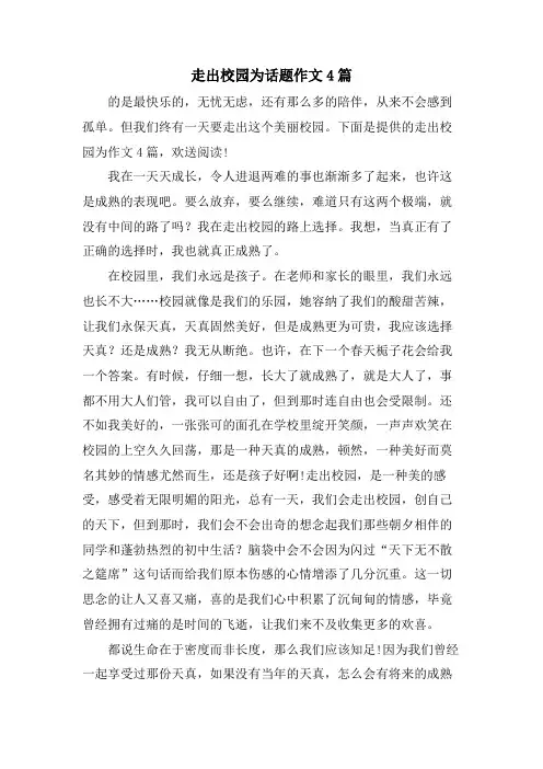 走出校园为话题作文4篇