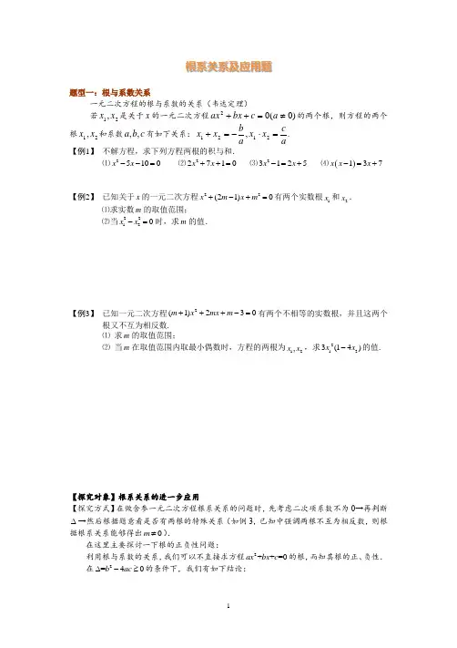 一元二次方程之根系关系及应用题